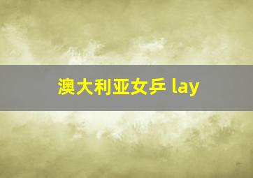 澳大利亚女乒 lay